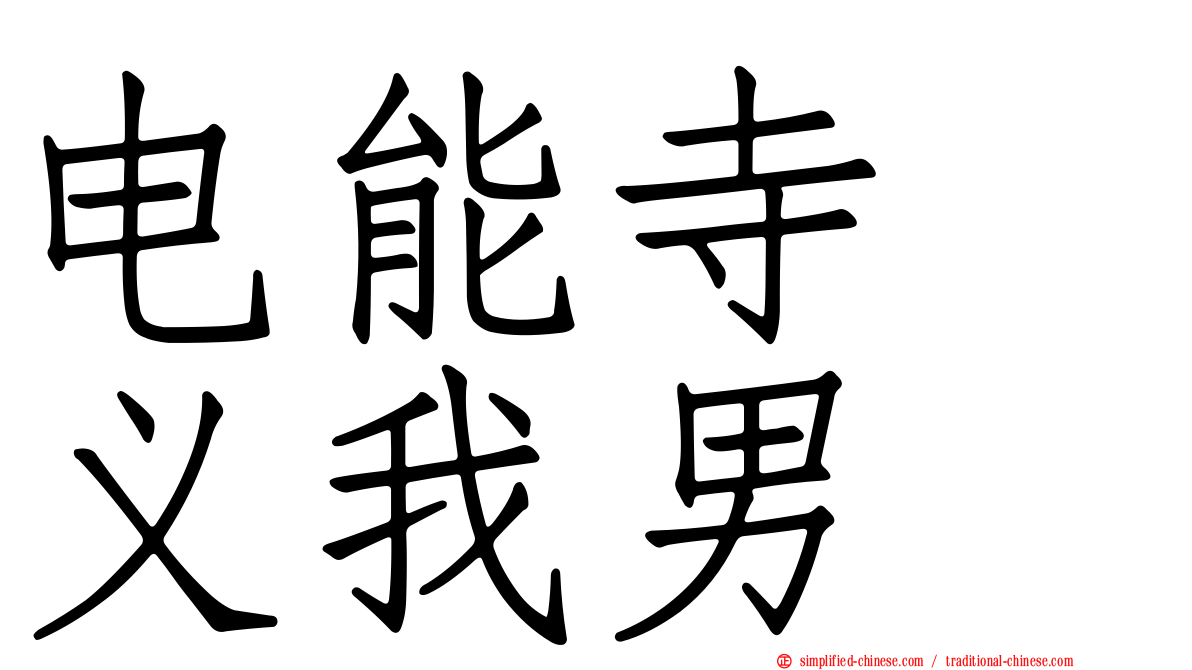 电能寺　义我男